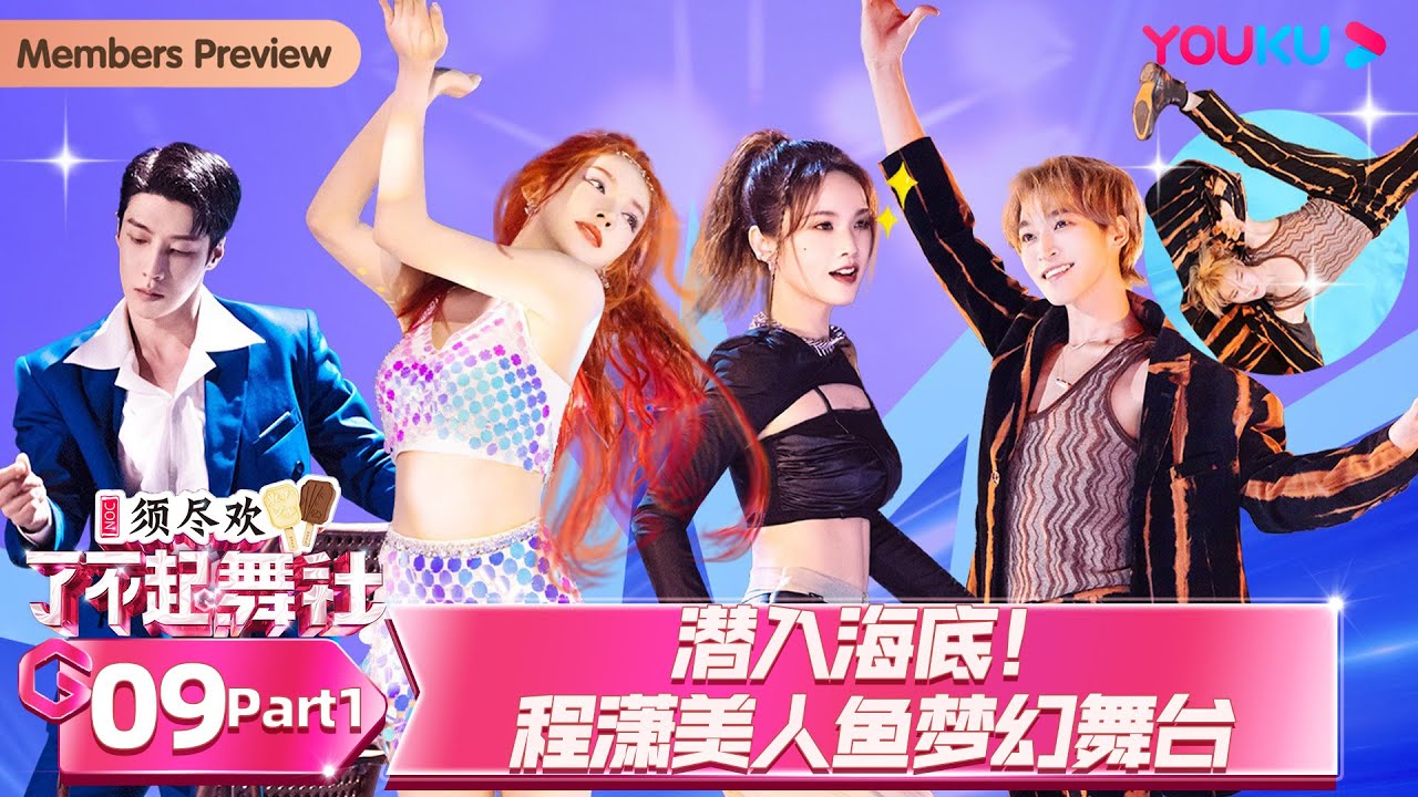 MULTISUB【了不起！舞社 第二季 Great Dance Crew S2】EP09上 | 潜入海底！程潇美人鱼梦幻舞台 | 杨丞琳/郑秀妍/高瀚宇/李斯丹妮/程潇/赞多 | 优酷综艺