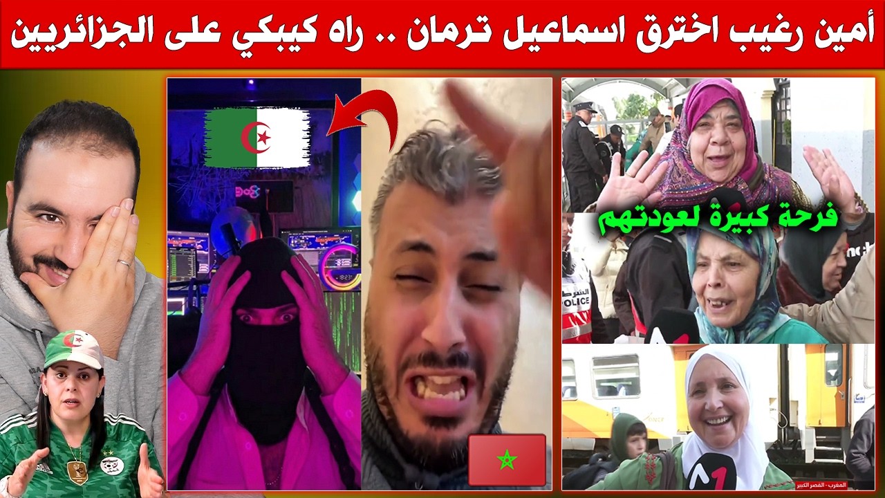 فرحة كبيرة لساكنة القصر الكبير لعودتهم.. - أمين رغيب عطى طرييحة لاسماعيل مان الجزائري اختارقو وبهدلو