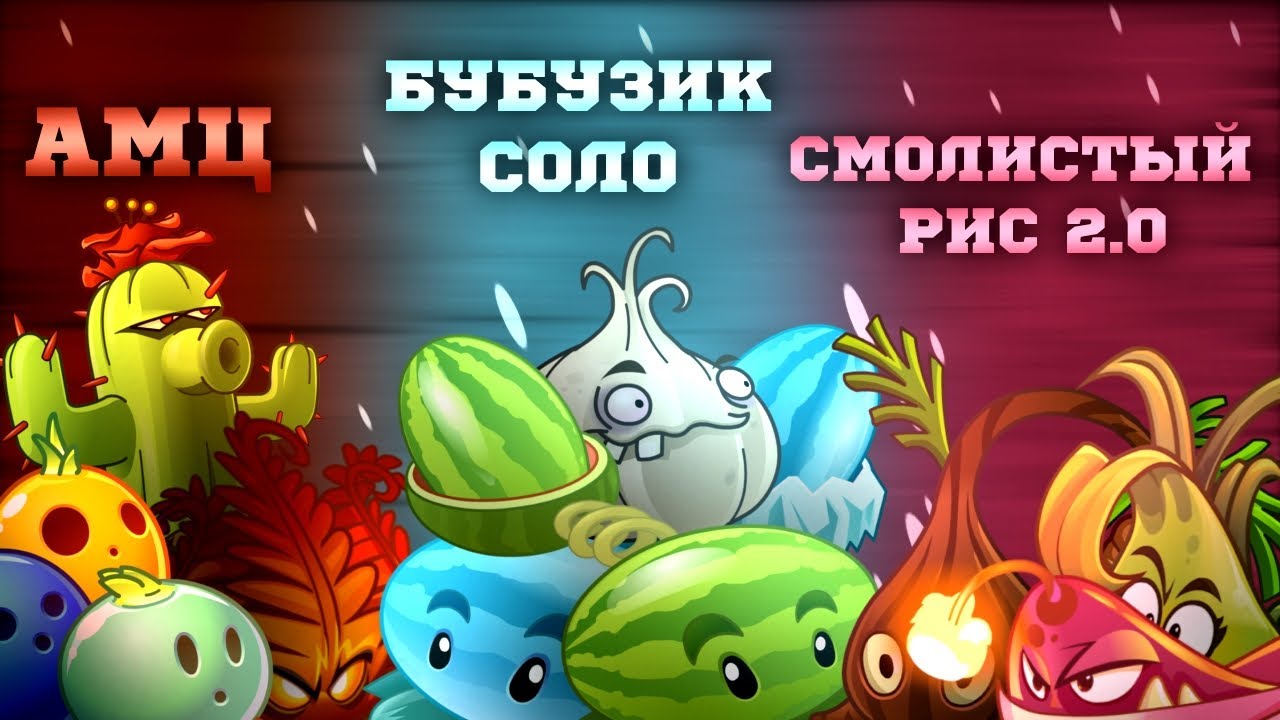 Первый полуфинал ВЧUZ! Армия метеоритного цветка🔥 VS Бубузик соло🍉 VS Смолистый рис 2.0🍚