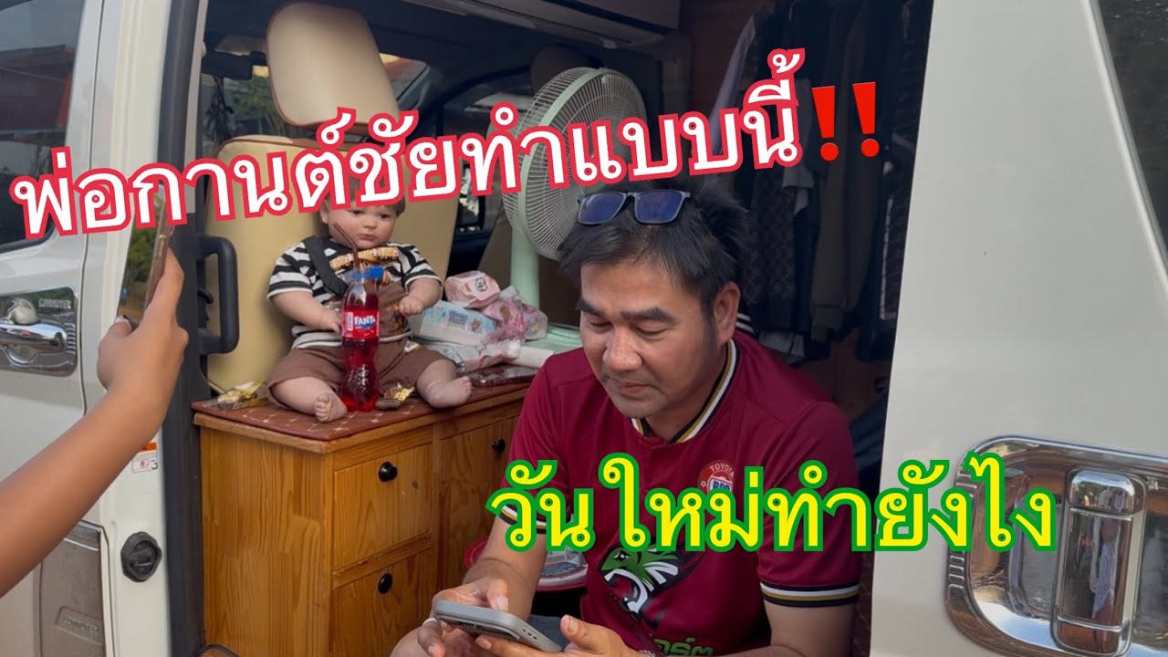 พ่อกานต์ชัยทำแบบนี้ วันใหม่ทำยังไง