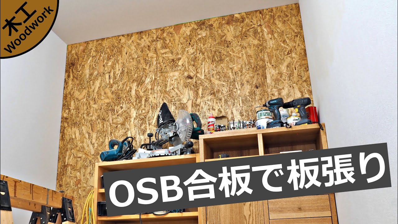 LABRICOを使って壁一面をOSB合板で板張り｜壁に穴を開けない方法
