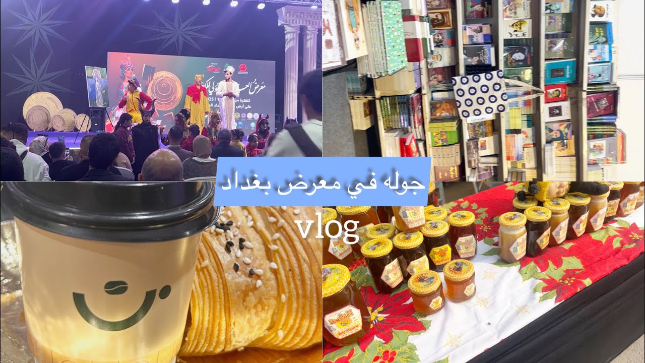 جوله في معرض بغداد الدولي ٢٠٢٥ اكسوارات من ايران 🇮🇷 vlog