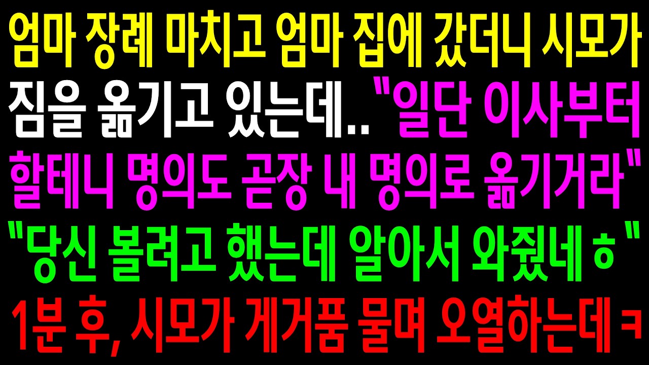 엄마 장례 마치고 엄마 집에 갔더니 시모가 짐을 옮기고 있는데..1분 후 시모가 게거품 물며 오열하는데ㅋ