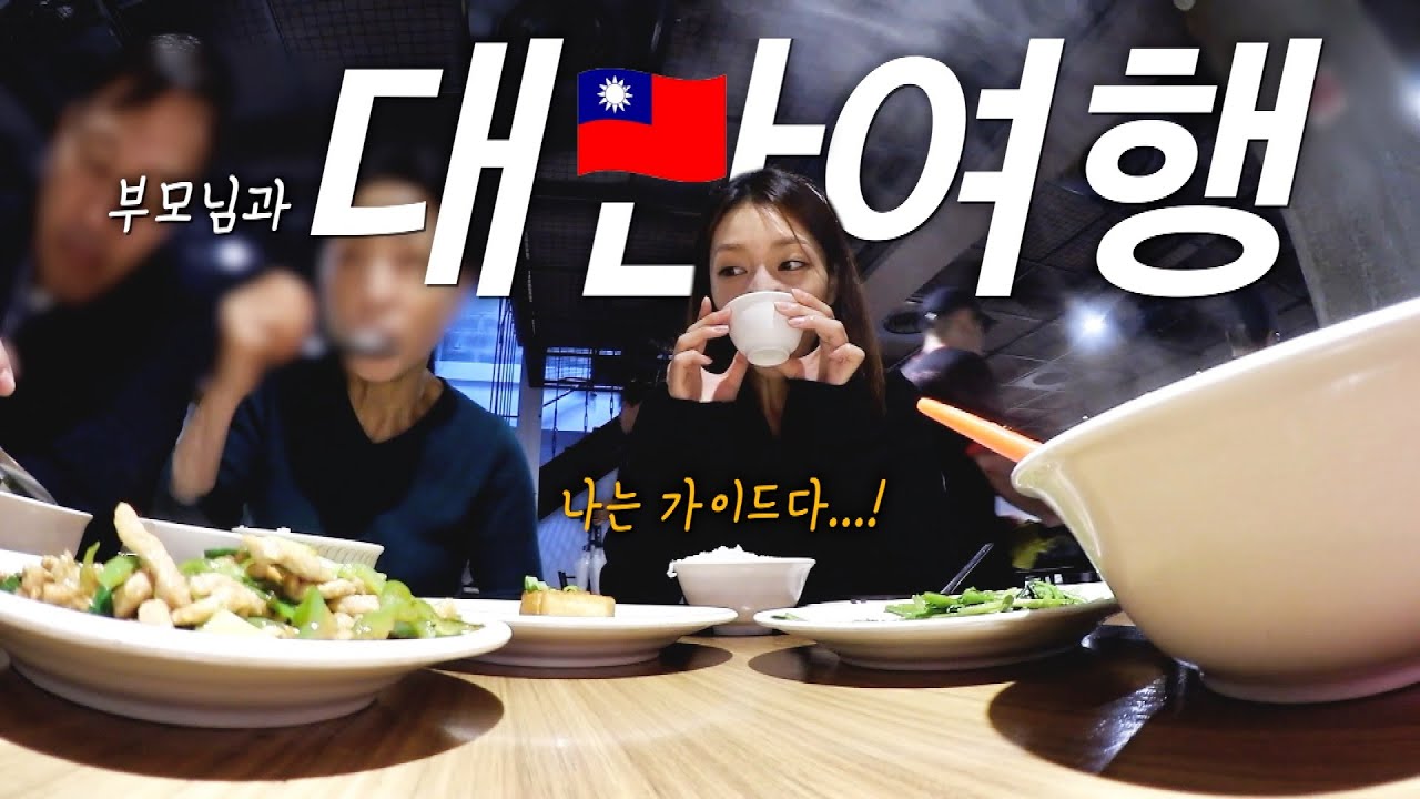 전직 승무원의 3박 4일 대만 여행🇹🇼 시먼딩 숙소, 4대 야시장,  지우펀 버스 투어, 미슐랭 맛집, 융캉제 찻집 부모님과 자유여행 [다윤씨의 브이로그]