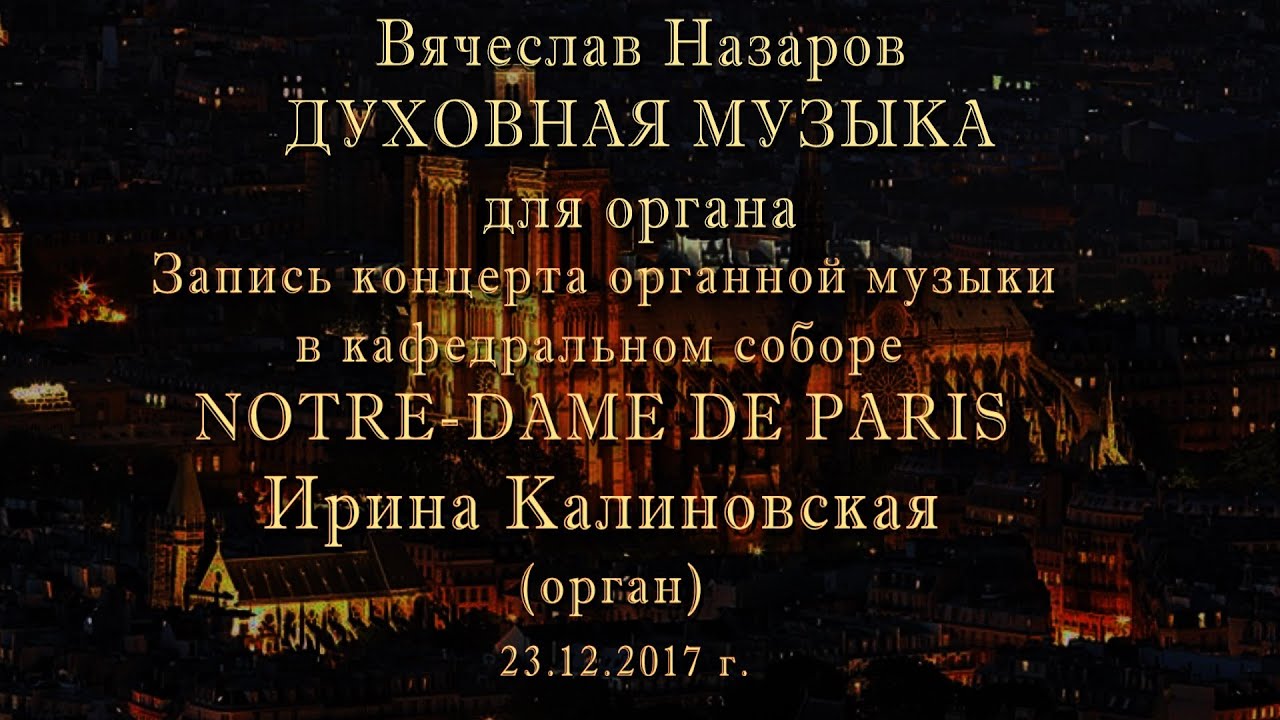 Запись концерта органной музыки  в кафедральном соборе NOTRE-DAME DE PARIS Ирина Калиновская (орган)