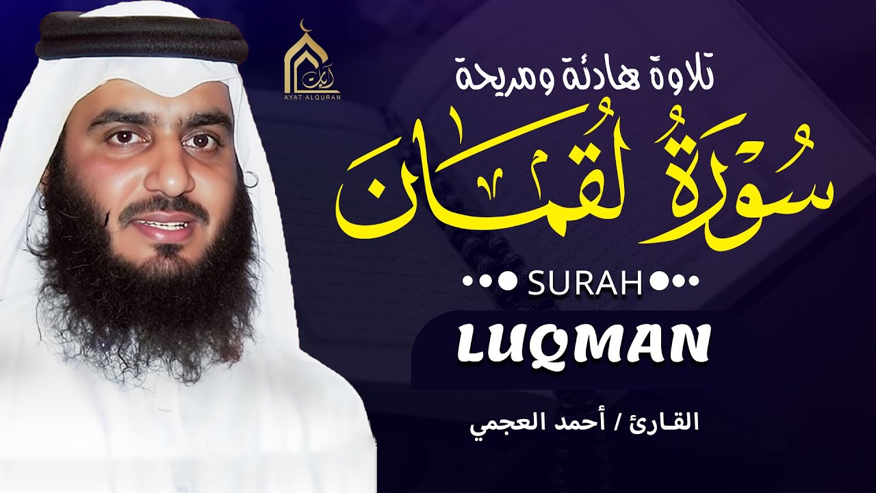 سورة لقمان كاملة بصوت أحمد العجمي | تلاوة خاشعة تهز القلوب وتبعث السكينة | Surah Luqman