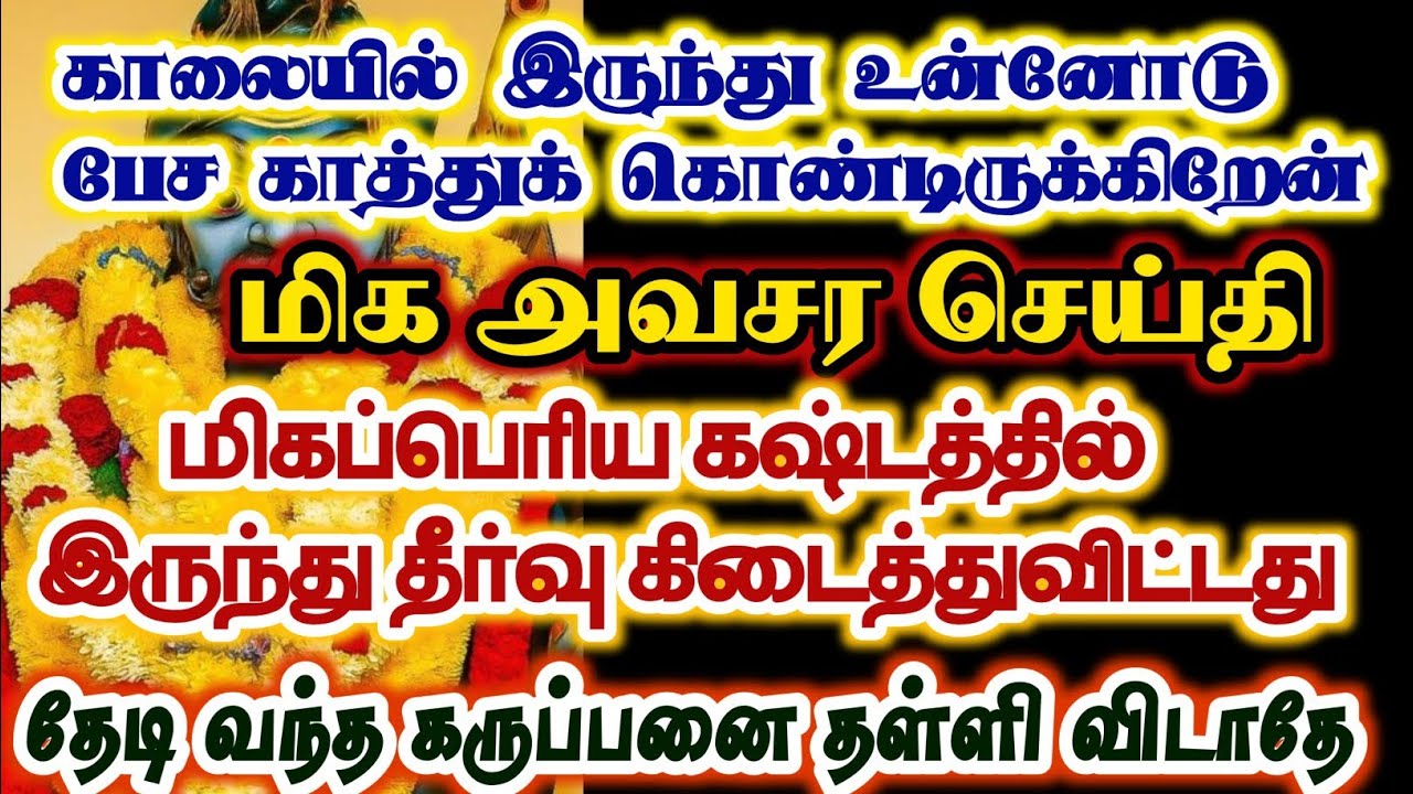 காலையிலிருந்து உன்னோடு பேச காத்துக் கொண்டிருக்கிறேன்/#karuppan/#deivavaakku/#deivaprasannam 