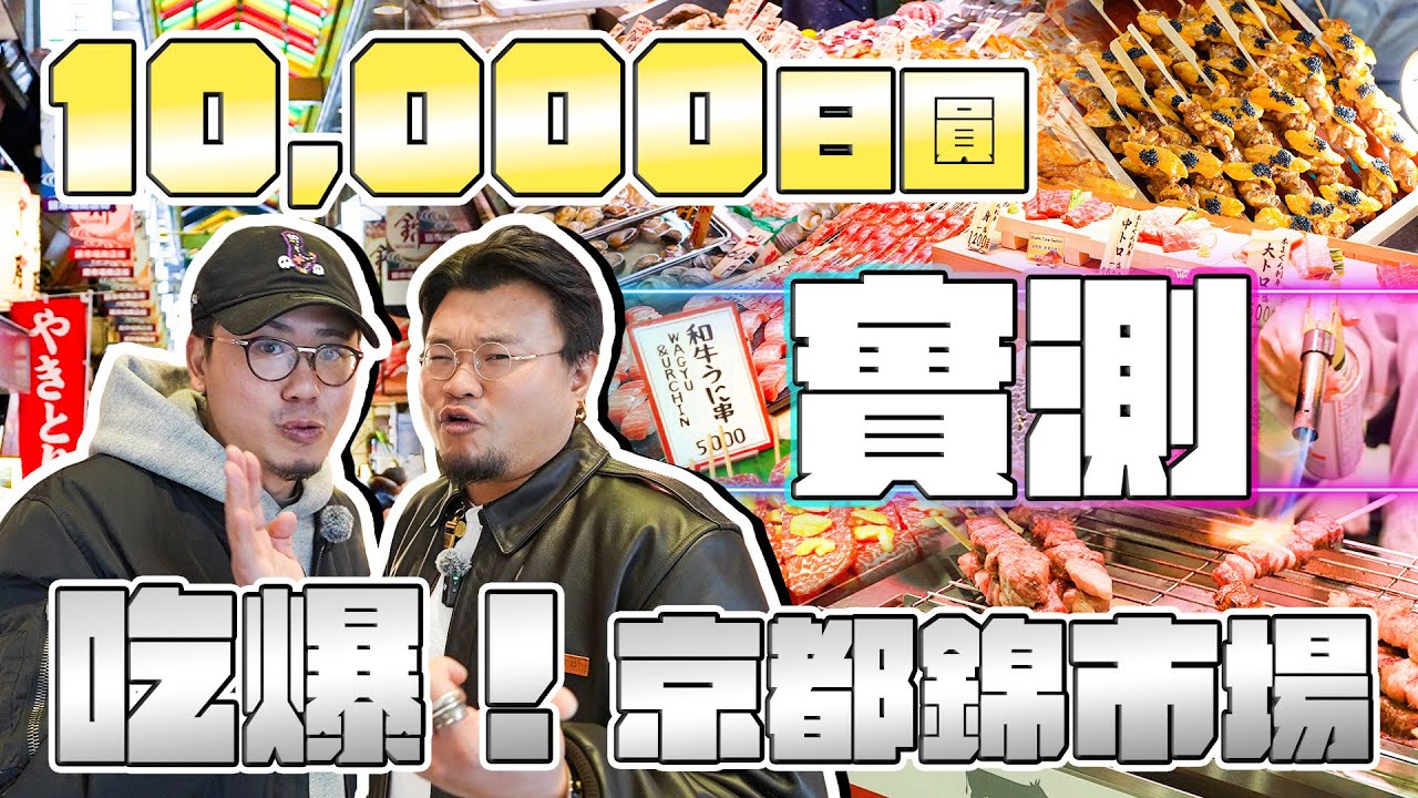 【京都錦市場】伏唔伏？¥10000食到乜？劏唔劏遊客？發現世一栗子！超推薦豆乳系鋪頭！蜜糖雪糕都大推？海膽魚子醬燒鳥難食到無法想像！