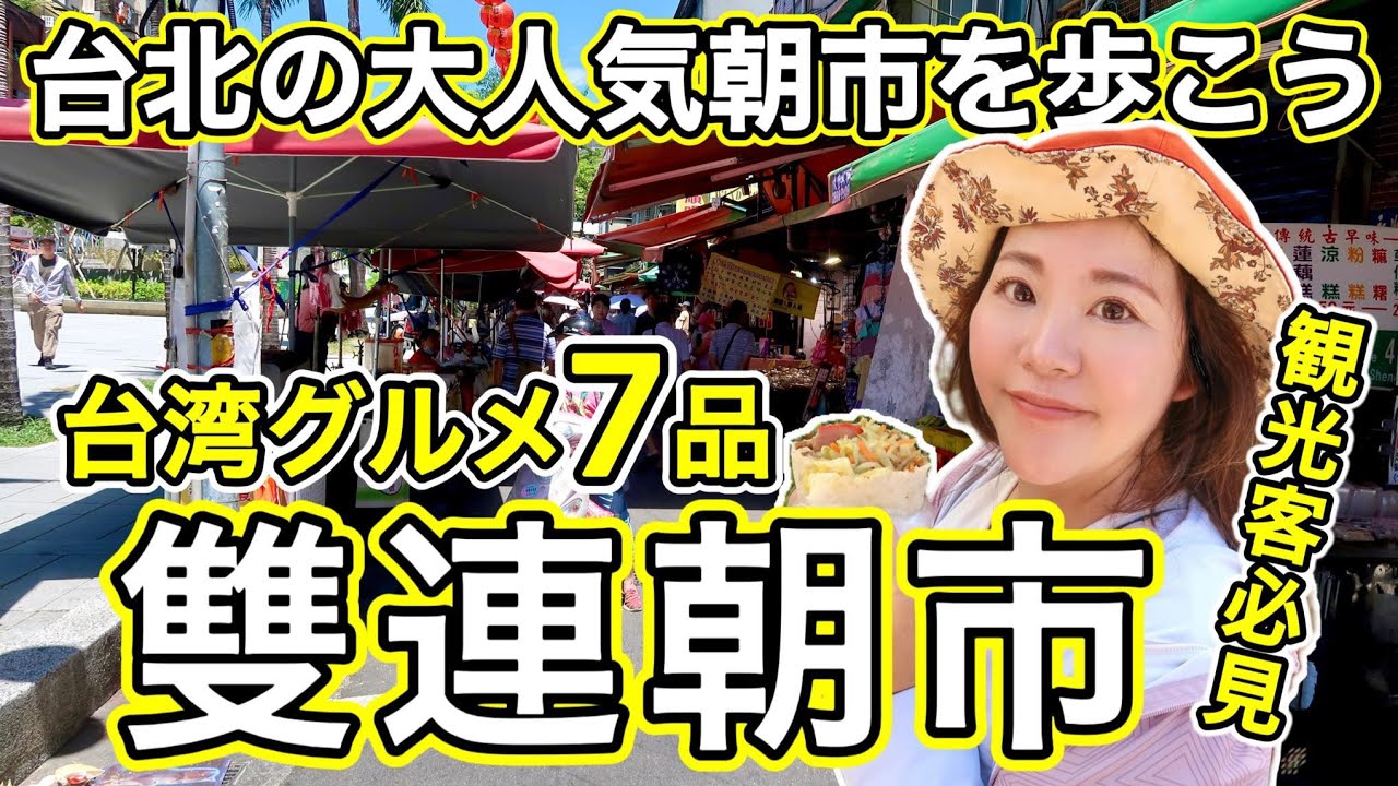 🇹🇼名店を気づかずに素通りしていませんか？？観光客に大人気の朝市、雙連朝市で食べ歩き⭐【中文字幕】【台湾#91】