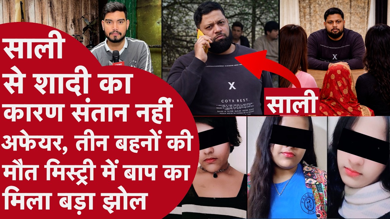 3 बहनों की मौत में Twist,बाप की अय्याशी से पलटी कहानी! Korean गेम बहाना घर में चल रहा था असली Game