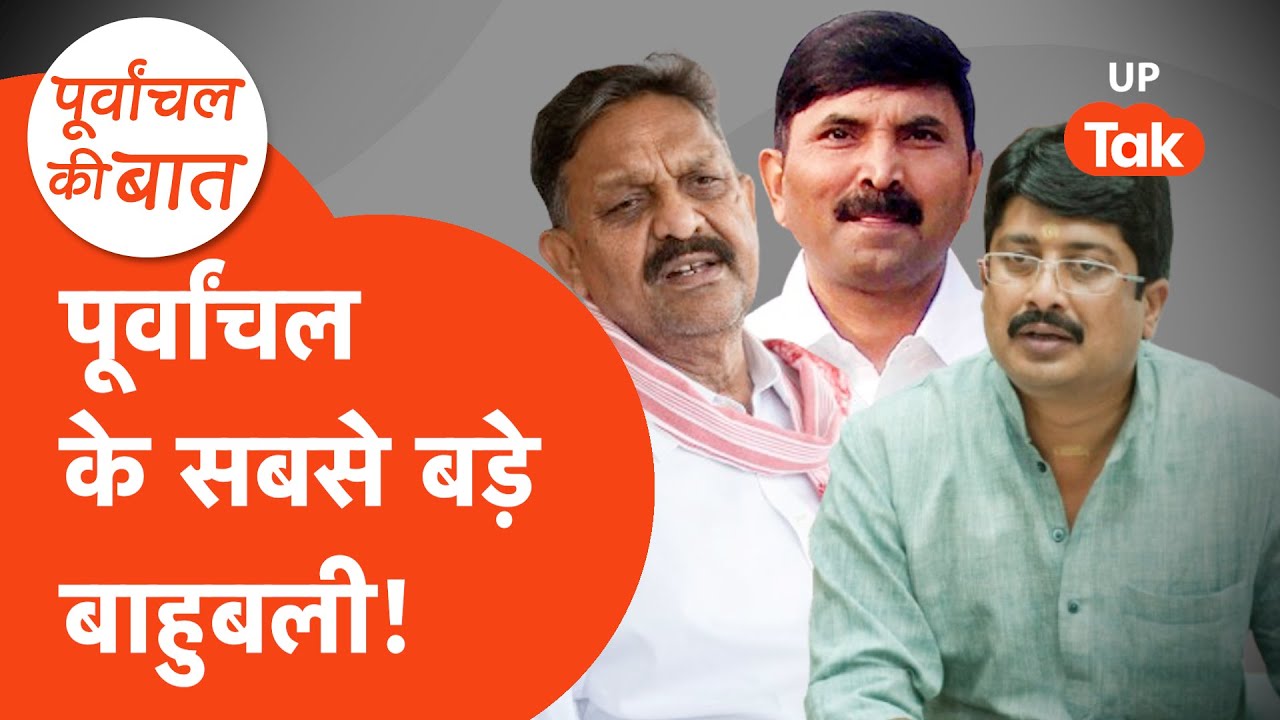 Purvanchal Ki Baat: पूर्वांचल के सबसे बड़े बाहुबली कौन?