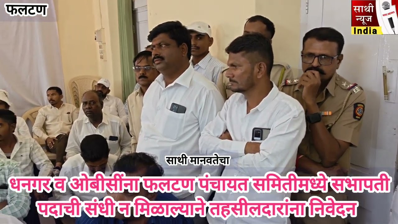 ओबीसींना फलटण पंचायत समितीमध्ये सभापती पदाची संधी न मिळाल्याने तहसीलदारांना निवेदन लक्ष्मण हाके 