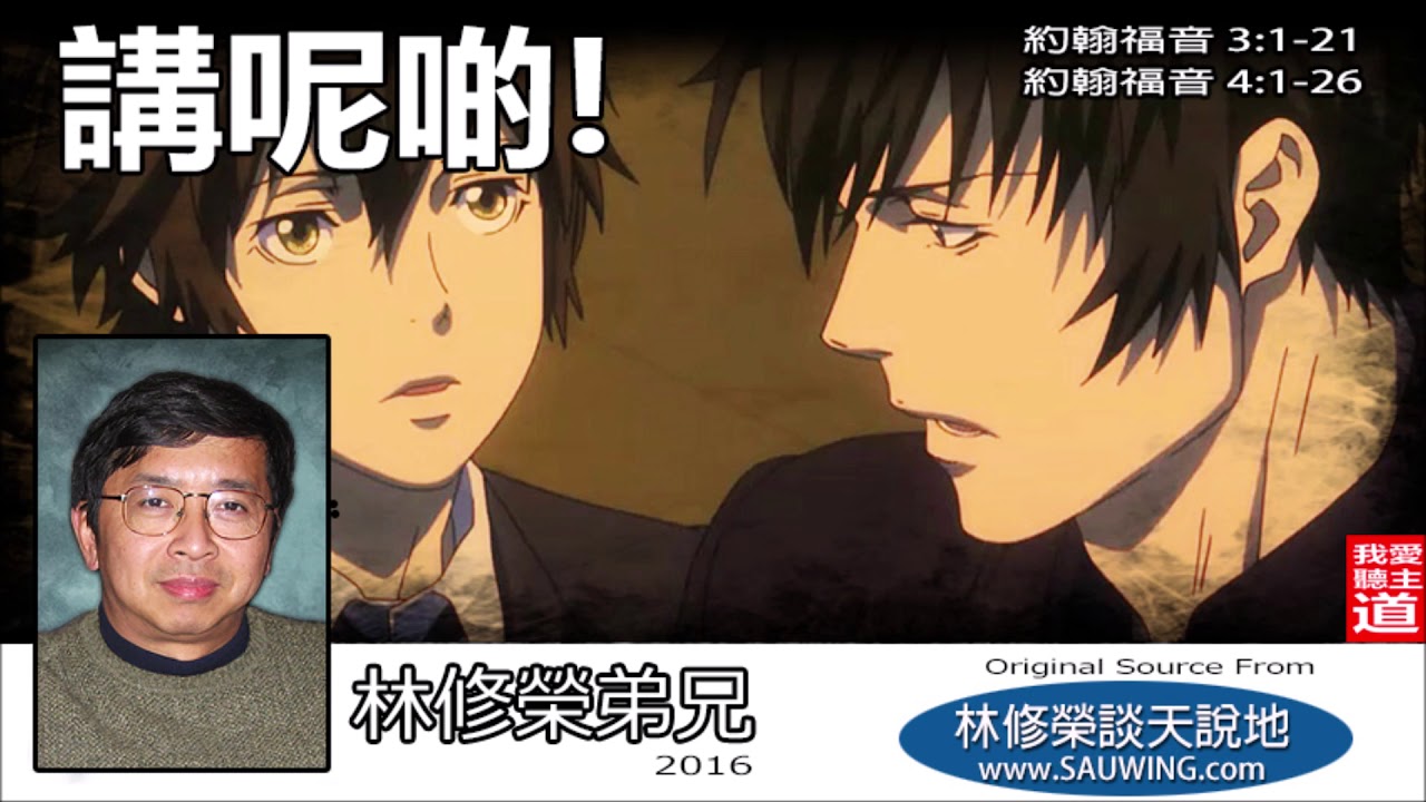 講呢啲! (約翰福音3:1-21;4:1-26) - 林修榮兄弟