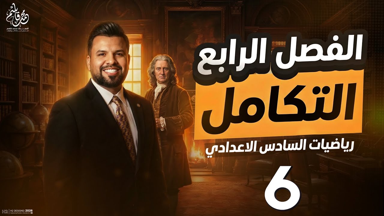 التكامل غير المحدد / تمارين الكتاب / محاضرة 6 / الأستاذ محمد قاسم