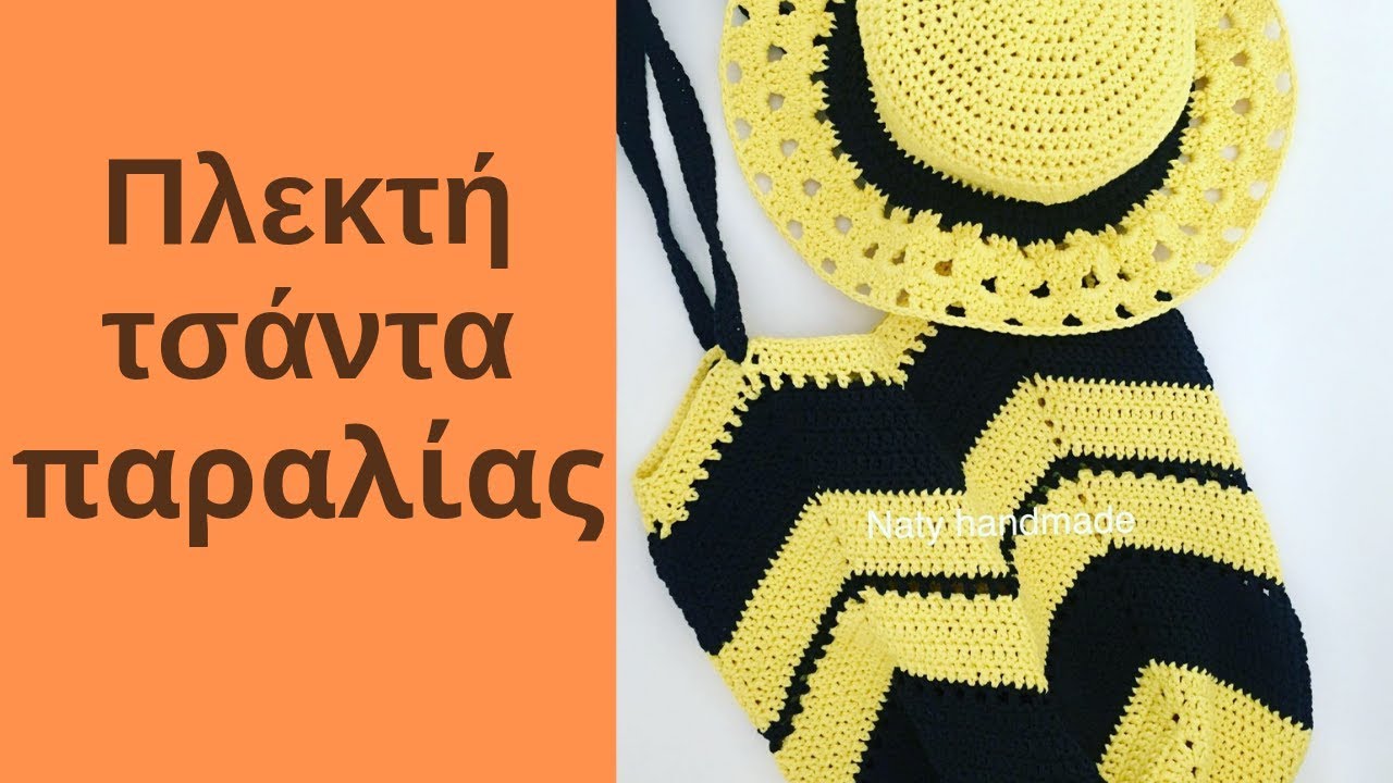 Πλεκτή τσάντα παραλίας ||granny square beach bag
