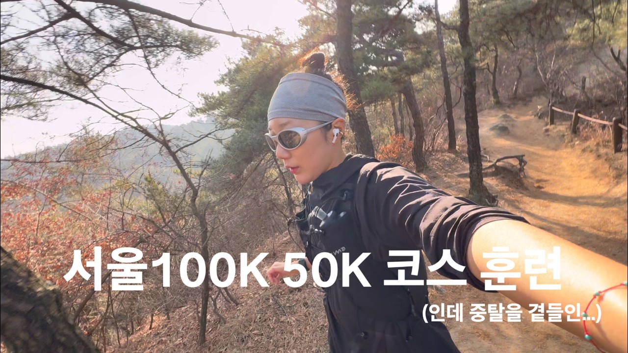 대회 한 달 남은 사람의 서울100K 50K 코스 훈련 영상