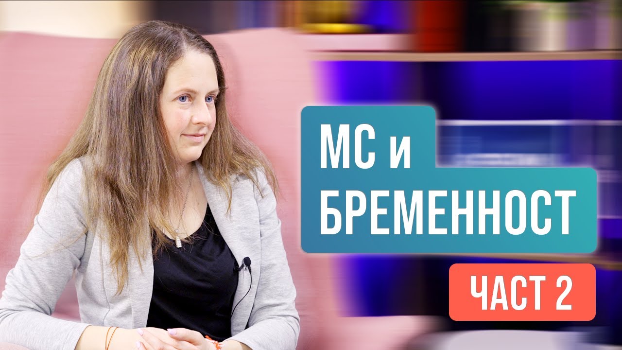 Множествена склероза и бременност (Част 2)