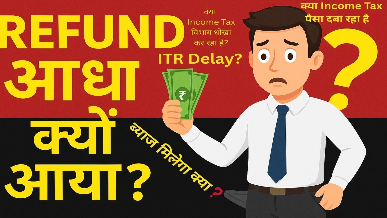 क्या आपका ITR Refund आधा आ गया? जानिए पूरी सच्चाई और सरकार कैसे ब्याज देती है