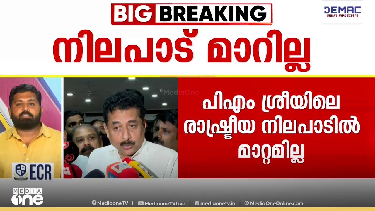 PM ശ്രീ നിലവിൽ മരവിപ്പിച്ച നിലയിൽ; കരാർ നിലനിൽക്കെ പിന്മാറാനാവുമോ? സർക്കാരിന് മുന്നിലുള്ള വഴിയെന്ത്?