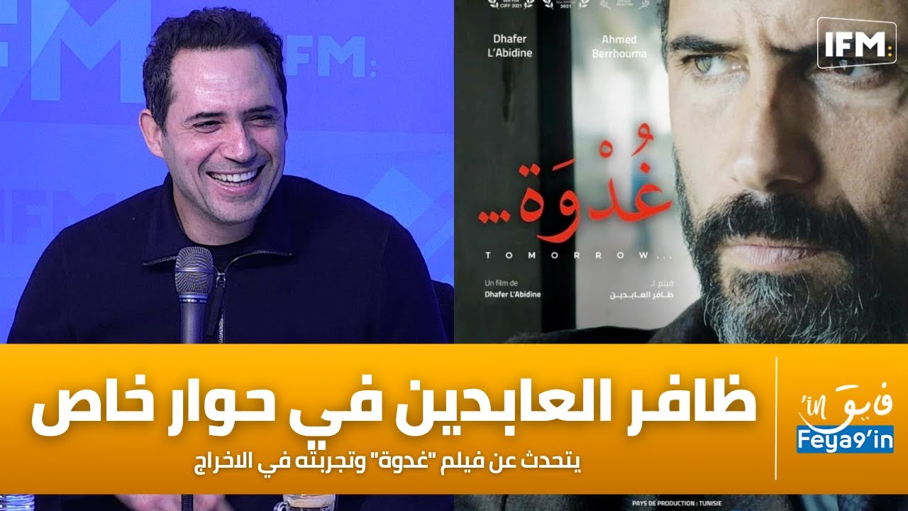 ظافر العابدين في حوار خاص يتحدث عن فيلم 