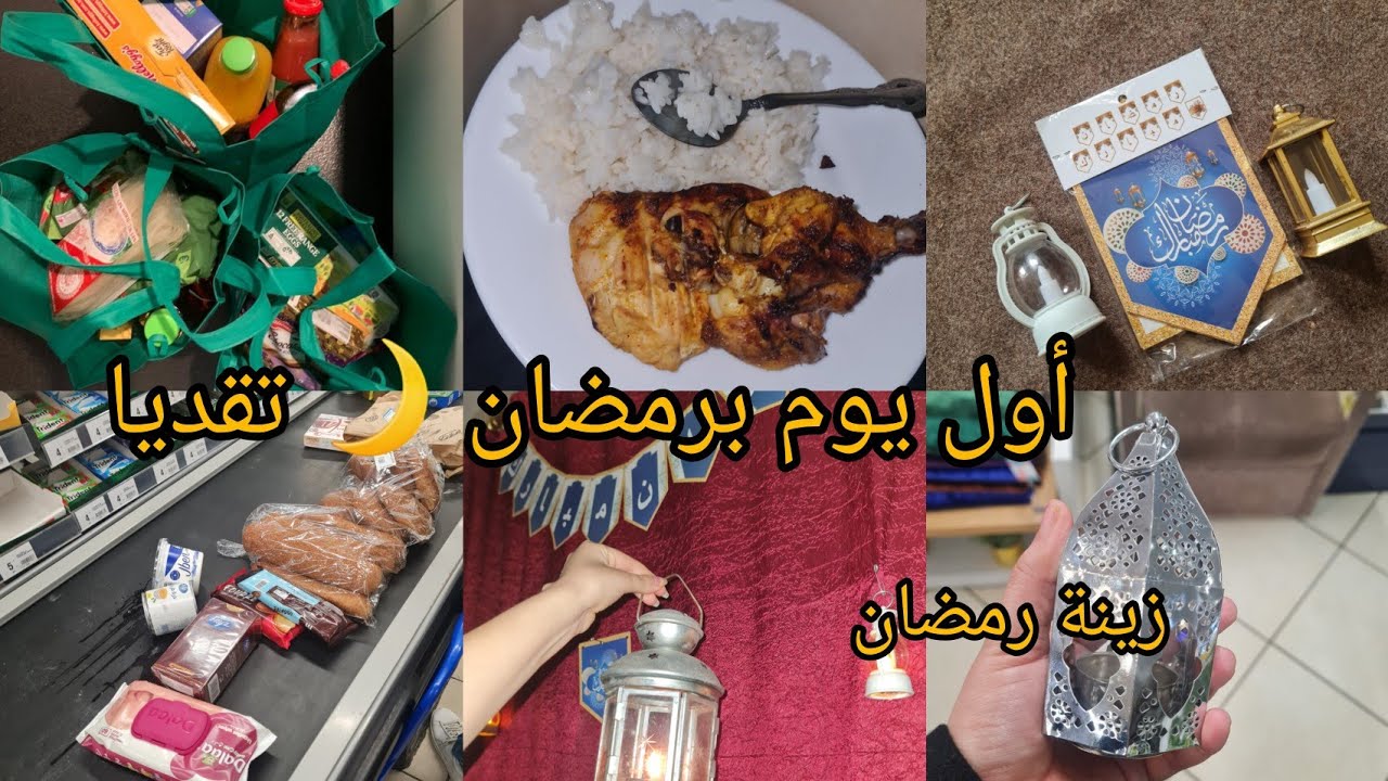 أول يوم برمضان 🌙 زينة رمضان💡🕯شريت كيسان شاي🥛 صدقو مهرسين دوزت أول يوم صعيب جدآ  الحمد الله على نعمة 