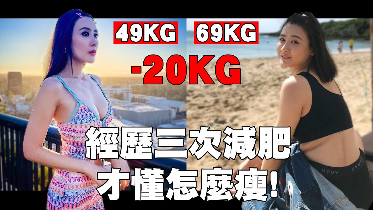 我如何成功瘦身20公斤的方法，總結幾條減肥的真相！｜ICCU日記｜【跩姊艾熙】
