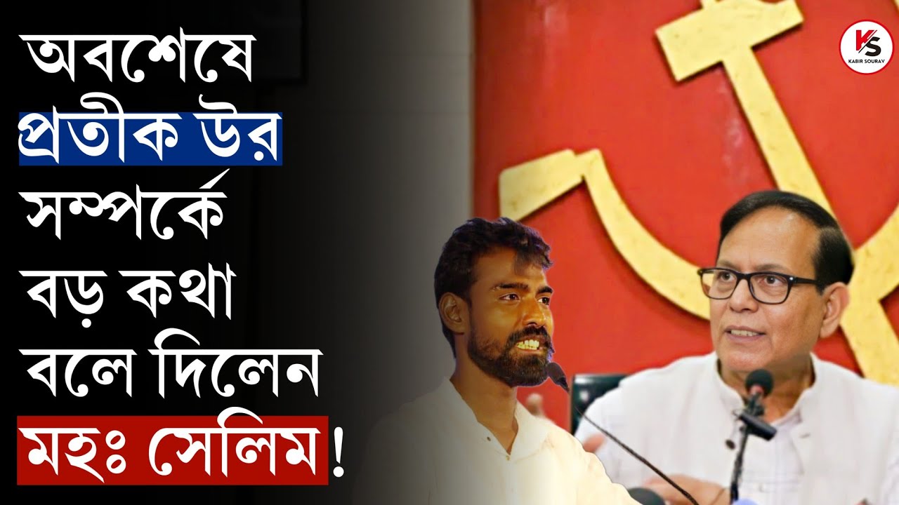 প্রতীক উর রহমান গন্তব্য বদলাবেন কাল? তার আগে বড় কথা বলে দিলেন মহম্মদ সেলিম! ভোটে কোন পথে CPIM?