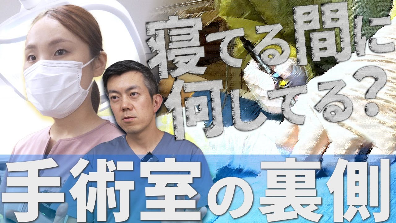 【手術の裏側】肛門外科医とオペ看護師が普段知れない裏側を教えます！【寝てる間に何してる？】