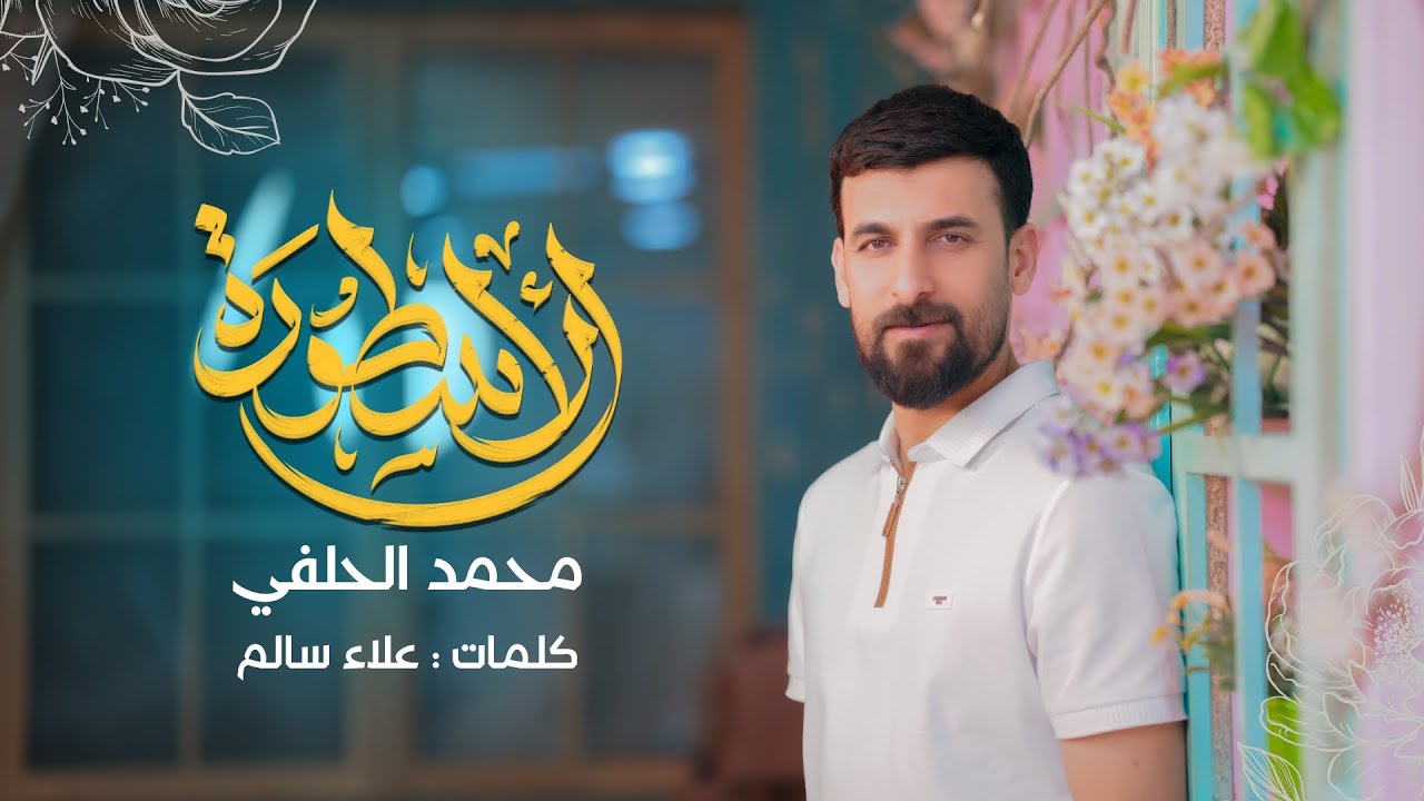 الأسطورة | محمد الحلفي  | مواليد عيد الغدير - حصرياً 2025