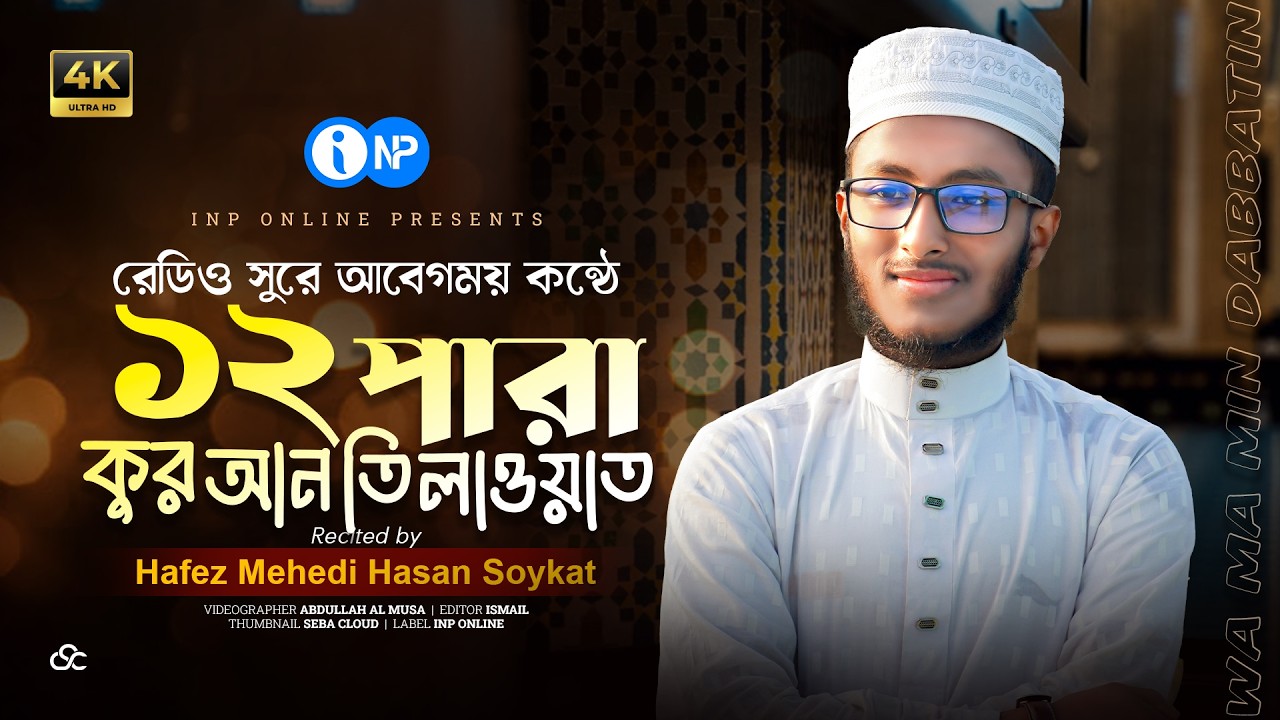 ১২তম পারা কুরআন তিলাওয়াত | Wa Ma Min Dabbatin | মধুর কন্ঠে কোরআন তেলাওয়াত | Quran Tilawat