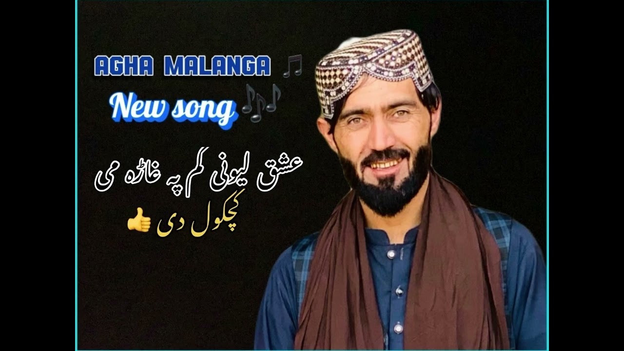 Agha malanga Pashto New song 2023 🎵 عشق لیونی کم پہ غاڑہ می کچکول دی 👍