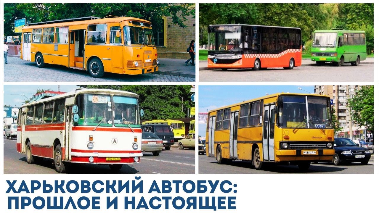 Харьковский Автобус. Эволюция: Прошлое и настоящее