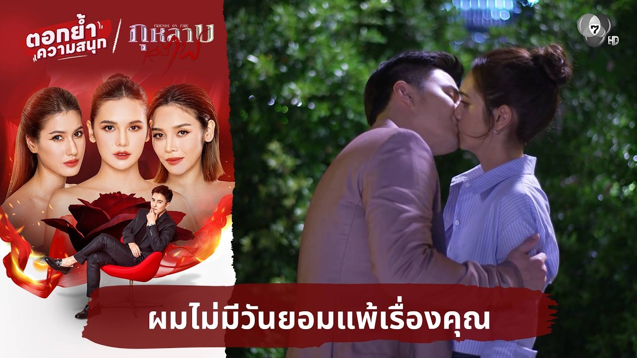 ผมไม่มีวันยอมแพ้เรื่องคุณ | ตอกย้ำความสนุก กุหลาบเล่นไฟ EP.7