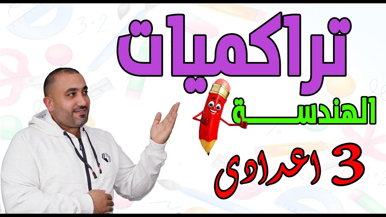 تراكميات هندسة- الصف الثالث الاعدادى - ترم اول 2023