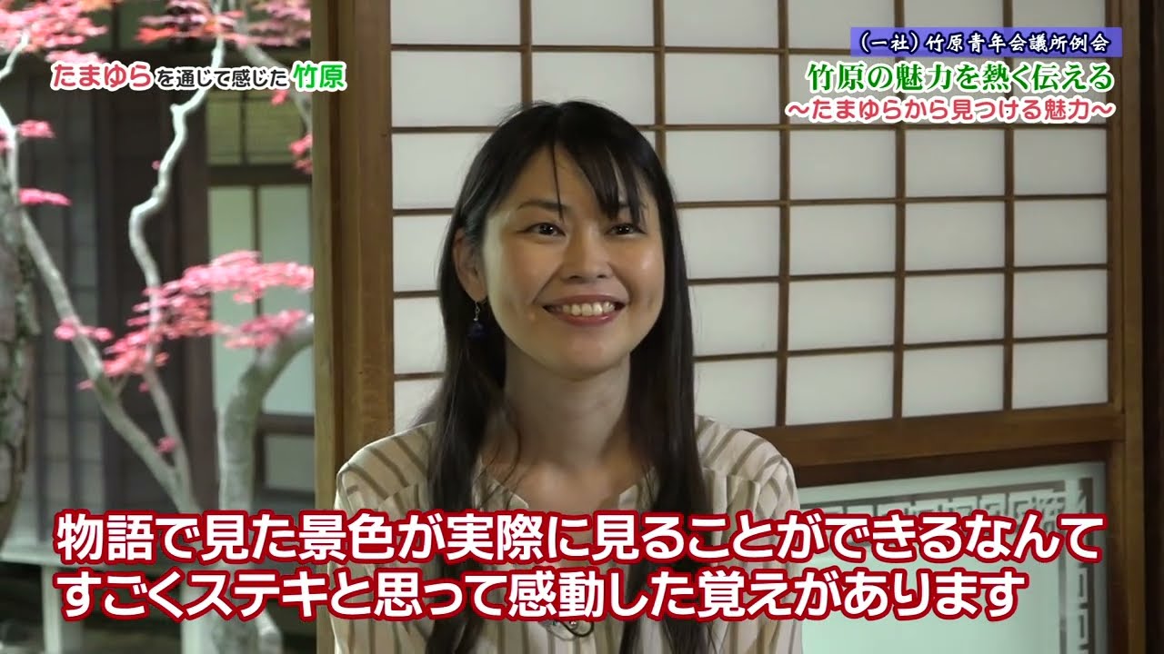 「竹原の魅力を熱く伝える～たまゆらから見つける魅力～」