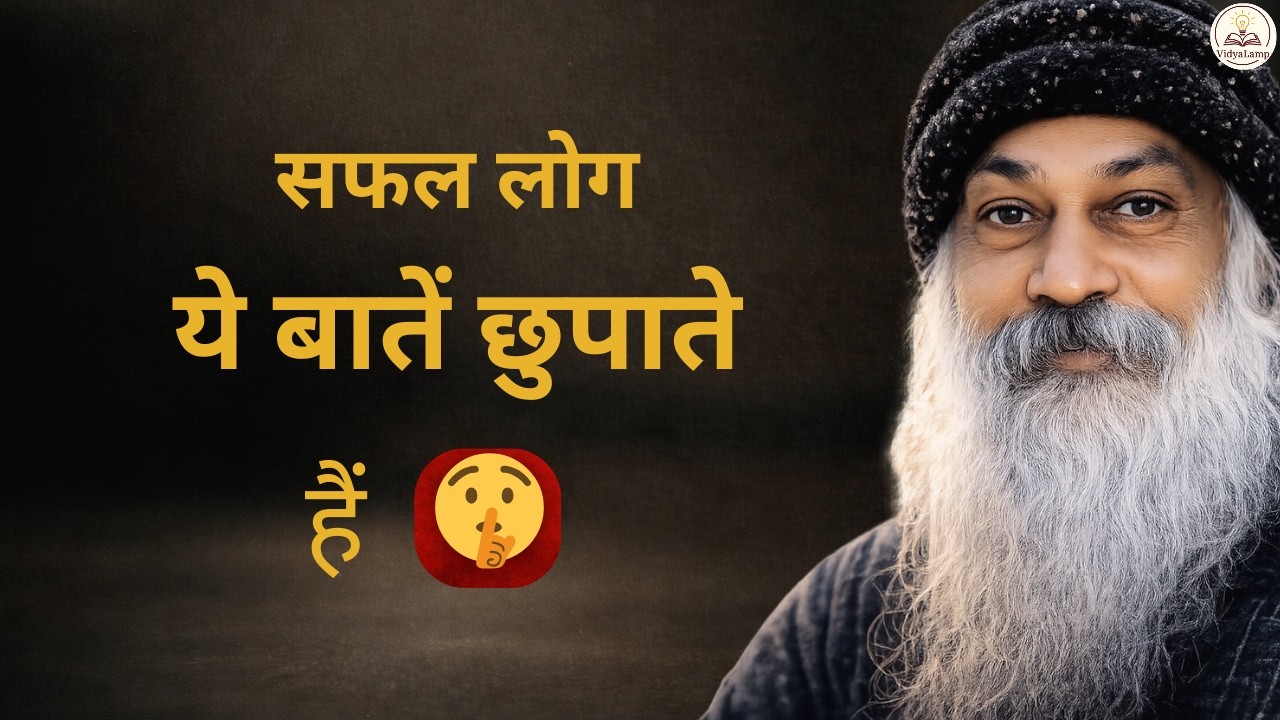 Osho: जिंदगी बदल देगी ये 6 खामोश आदतें | समझदार लोग कभी नहीं बताते ये बातें