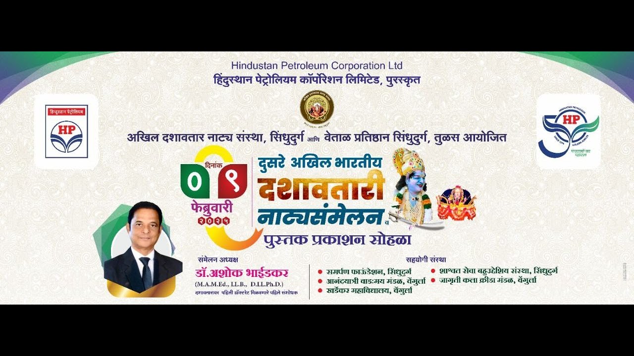 दुसरे अखिल भारतीय दशावतारी नाट्यसंमेलन
