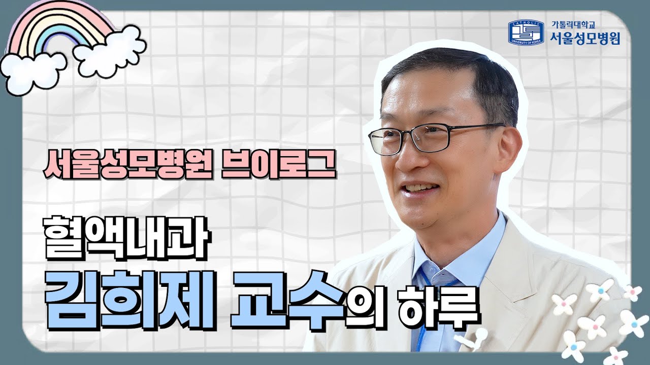 [브이로그] 혈액암 환자들의 희망, 김희제 교수의 하루 | 서울성모병원