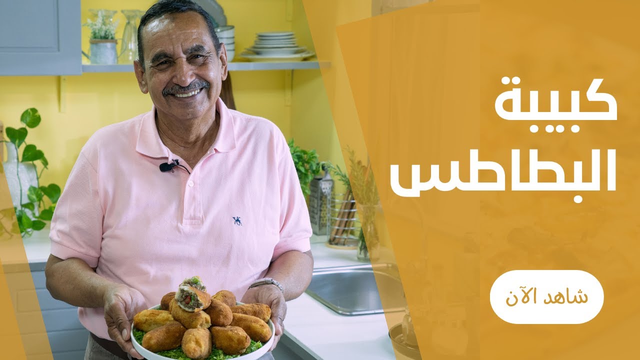 كبيبة البطاطس باللحمة المفرومة علي طريقة عم عبده