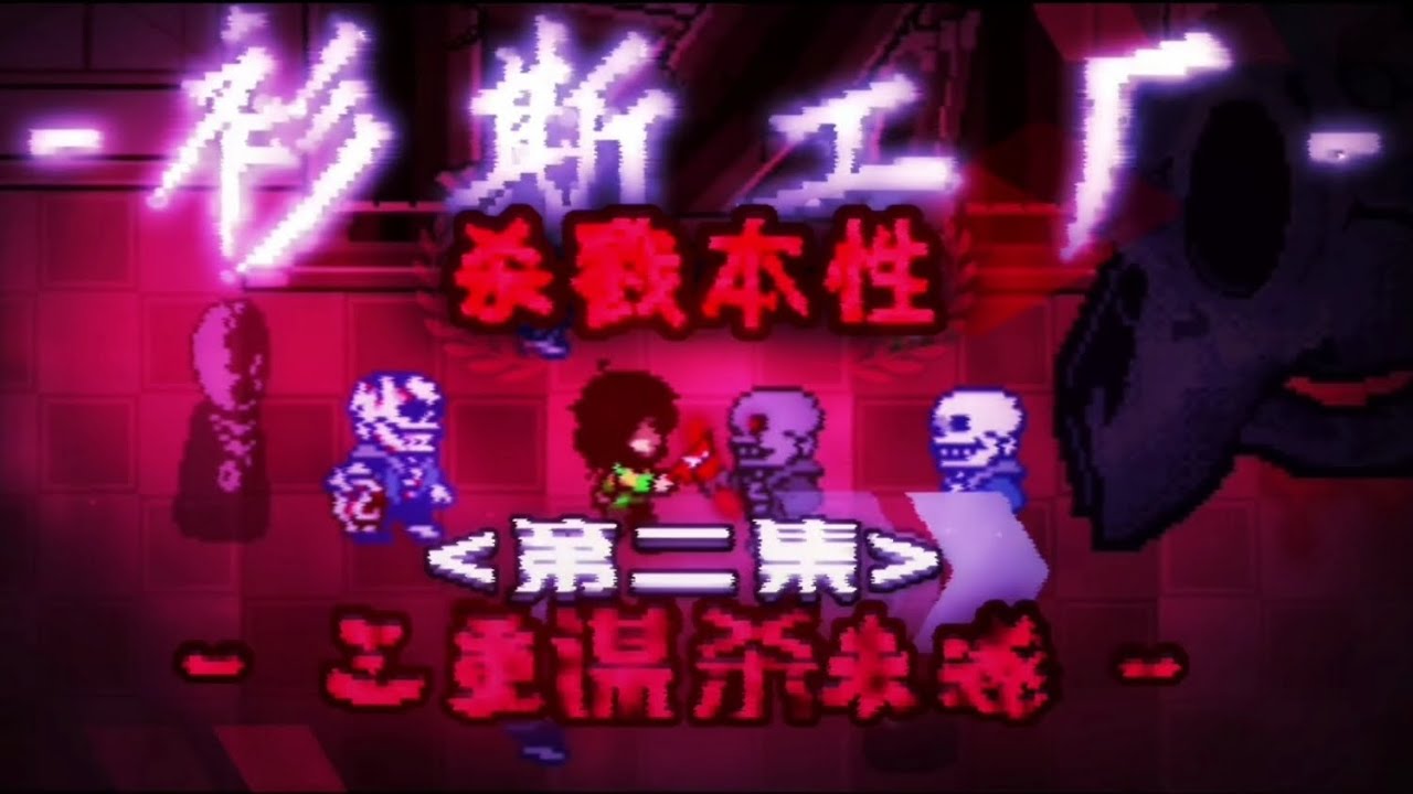 【Sanses's Factory】Episode II: The Murder Trio Conspiracy