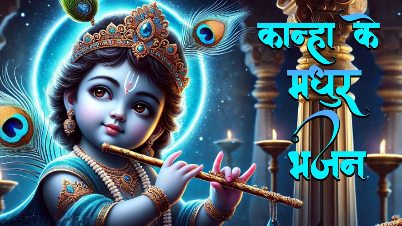 Non Stop Beautiful Krishna Bhajans | कृष्ण भजन | Bhajan Songs | Kanha Ji Ke Bhajan | Krishna Songs