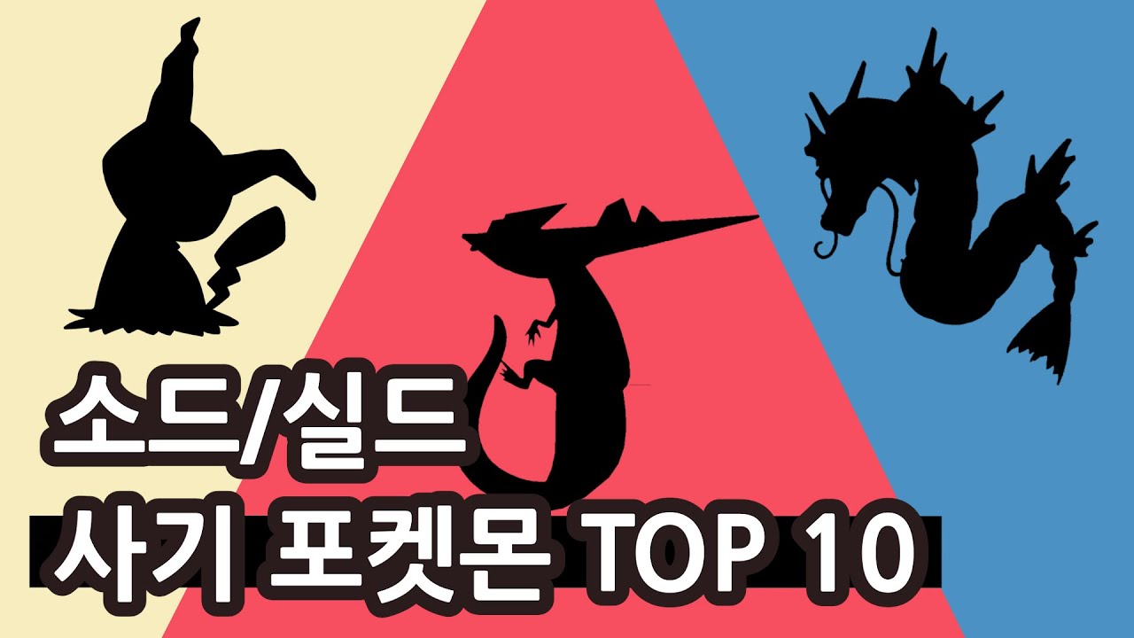 최강 드래곤의 등장과 적폐 따라큐 - 소드·실드 사기 포켓몬 TOP 10
