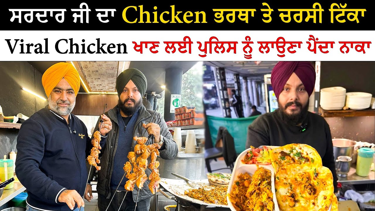 ਸਰਦਾਰ ਜੀ ਦਾ Chicken ਭਰਥਾ ਤੇ ਚਰਸੀ ਟਿੱਕਾ | Viral Rubal Chicken Ludhiana | Pinda Vale Vlogger