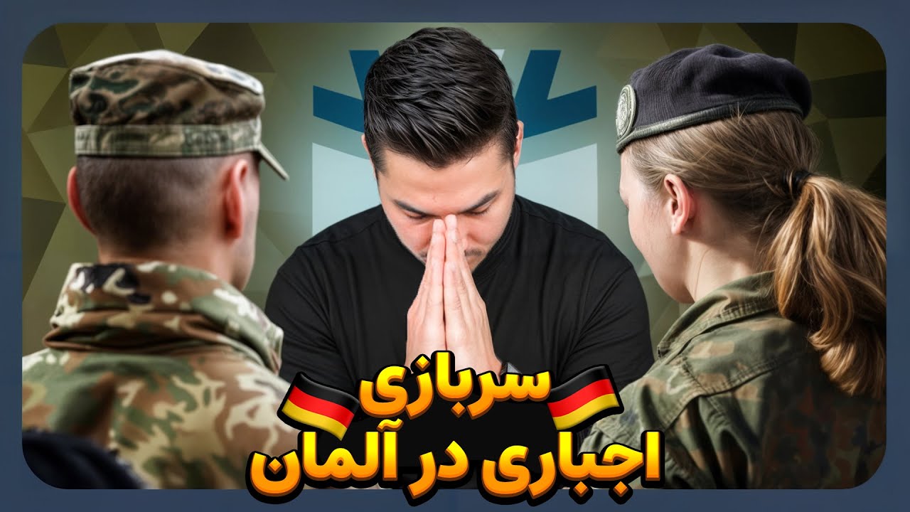بازگشت خدمت سربازی در آلمان برای مردها و زن ها 🇩🇪