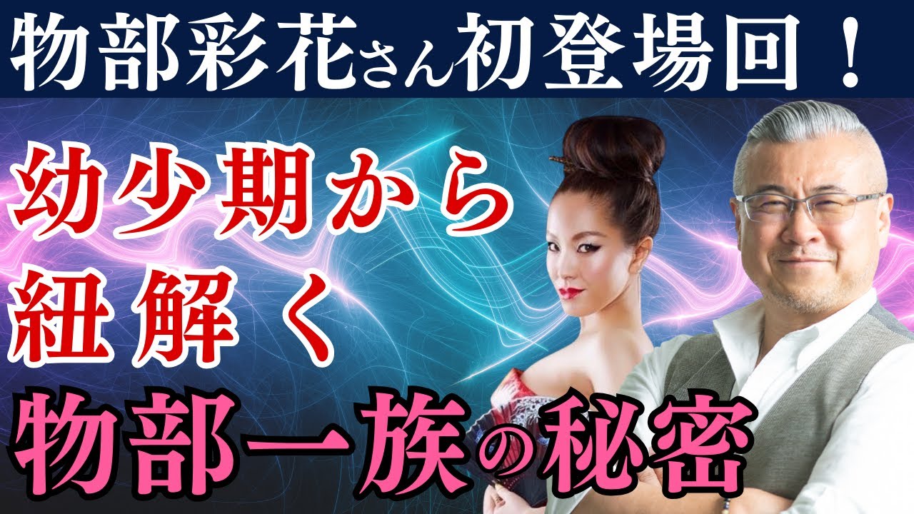【振動マスター】物部彩花さん初登場回！！幼少期のエピソードから紐解く物部一族の秘密！大王が今話題のアノ人に切り込みます！櫻庭露樹コラボチャンネル特別動画！