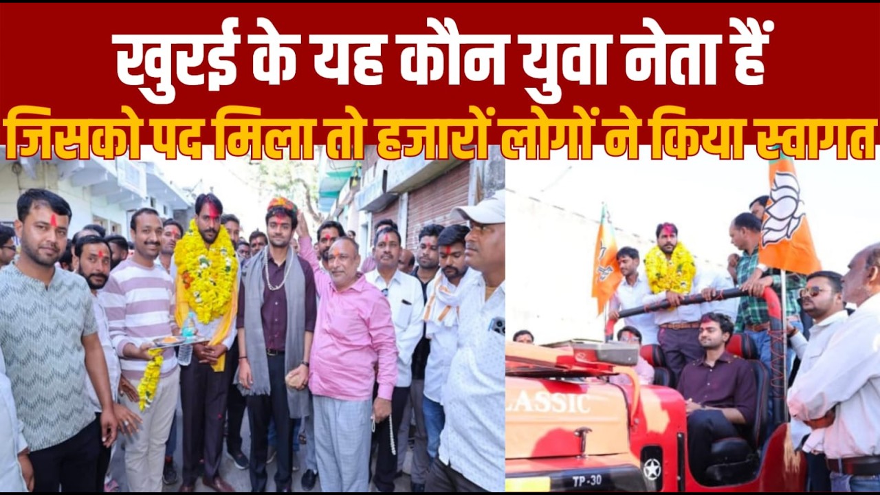 सागर जिले के खुरई में यह कौन युवा नेता हैं जिसका ऐतिहासिक जुलूस निकल गया