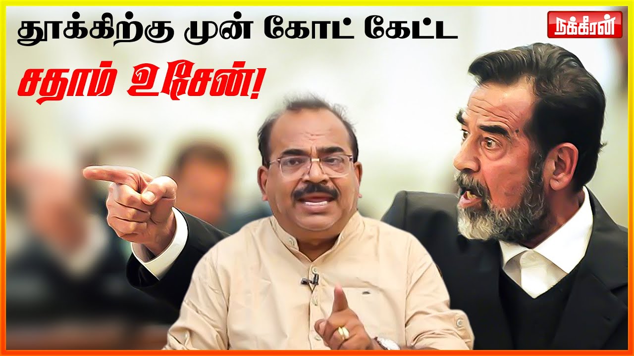 Saddam Husseinன் இறுதி கோரிக்கை... மிரண்ட அமெரிக்கா... Ulagai Ulukkiya Maranangal | Nakkheeran TV
