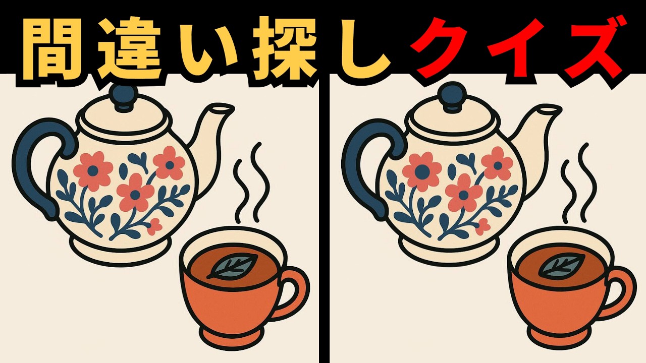 【間違い探し】脳の柔軟体操。多角的に物を見る練習