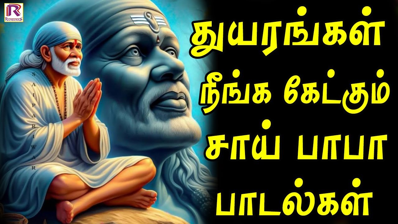 துயரங்கள் நீங்க கேட்கும் சாய் பாபா பாடல்கள் | Sai Baba Song | Devotional Song Tamil