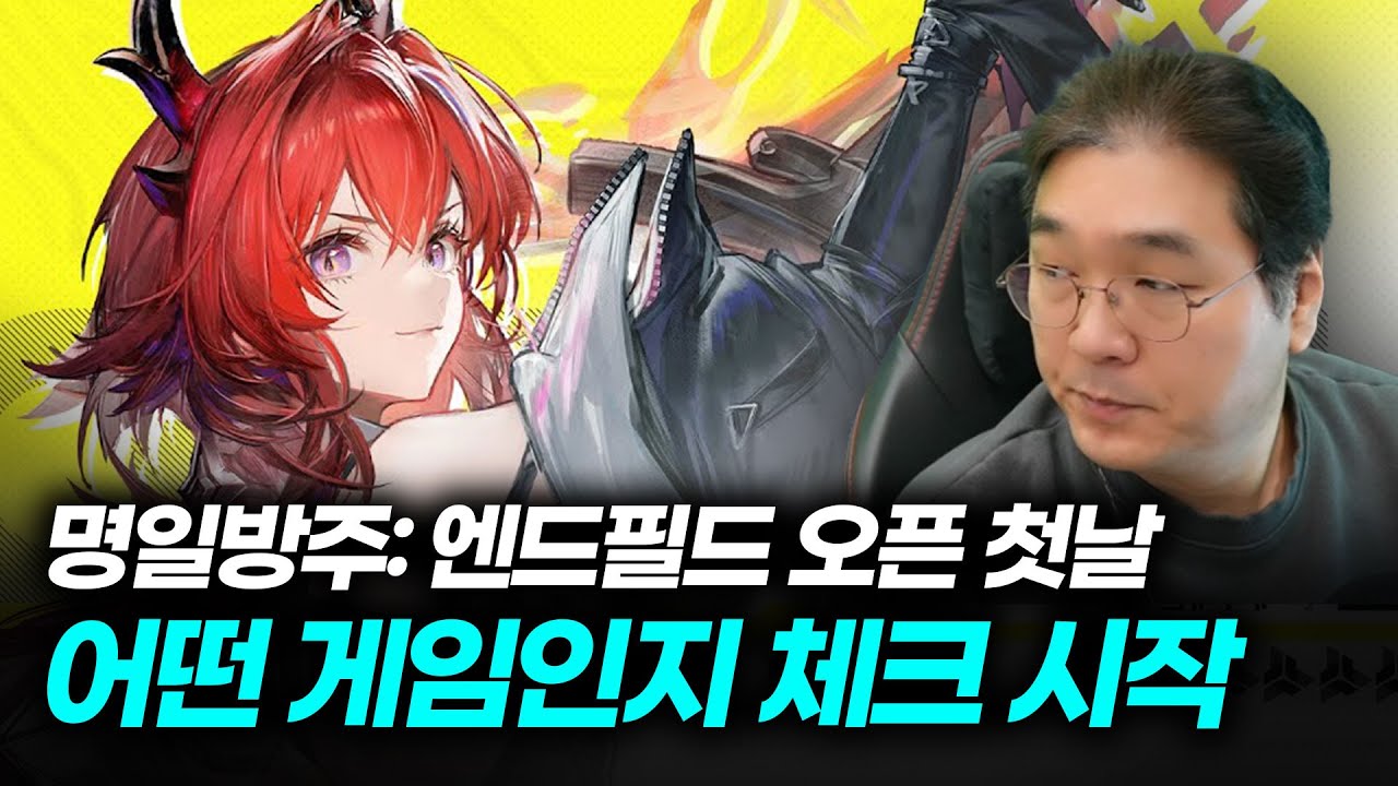 명일방주: 엔드필드 오픈 첫날, 어떤 게임인지 체크 시작